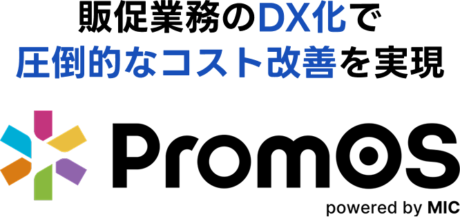 販促業務のDX化で圧倒的なコスト改善を実現 PromOS
