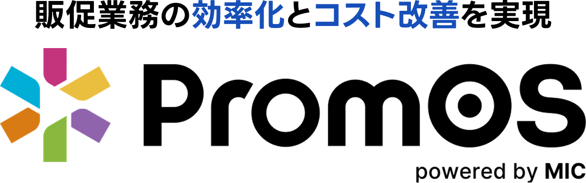 販促業務の効率化とコスト改善を実現 PromOS