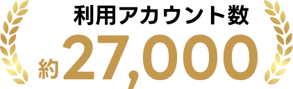 利用アカウント数 約27,000