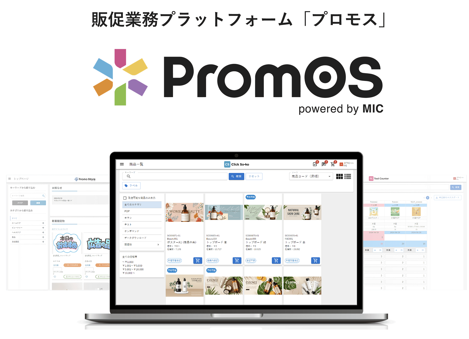 ヒト・モノ・情報の集約で販促業務の効率化とコスト最適化を支援