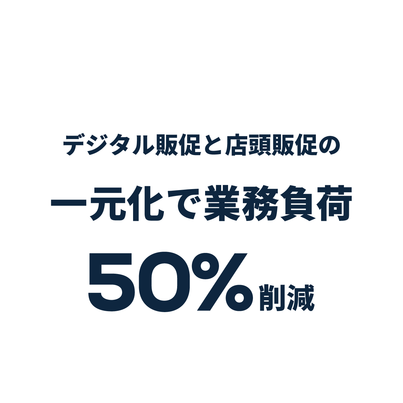 WEBプロモーションと店頭プロモーションの一元化で 企画・ビジュアルの共通化と運用の合理化を実現