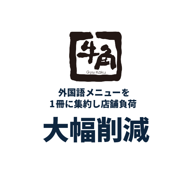 3ヶ国語併記メニューで外国人客へのサービス向上オペレーションの効率化