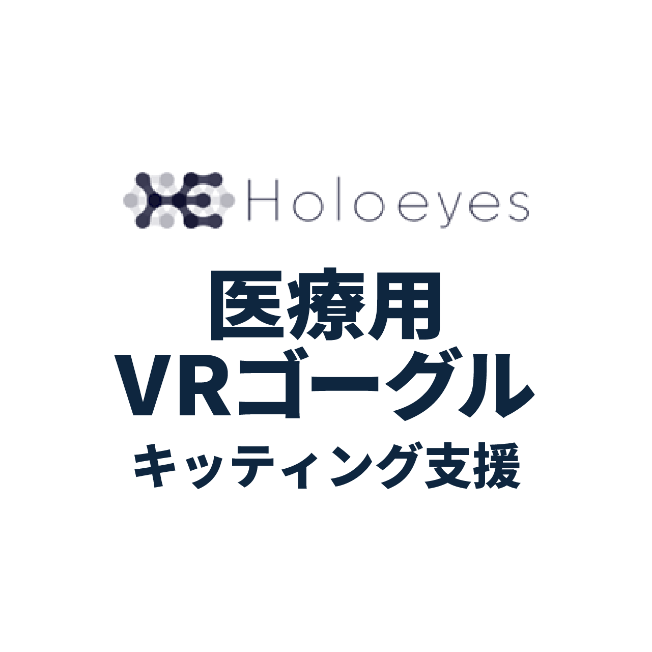 VRゴーグルのキッティング業務を外部委託し 医療用VRサービス拡大に協力