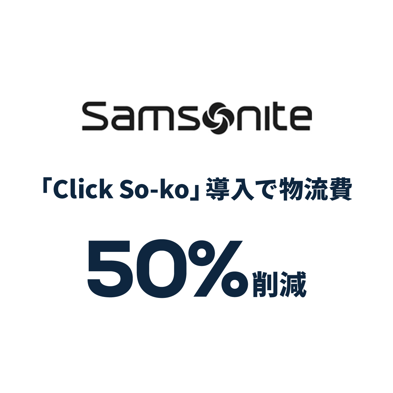 クラウド型販促物倉庫運用「Click-Soko」導入で 50%の個口削減