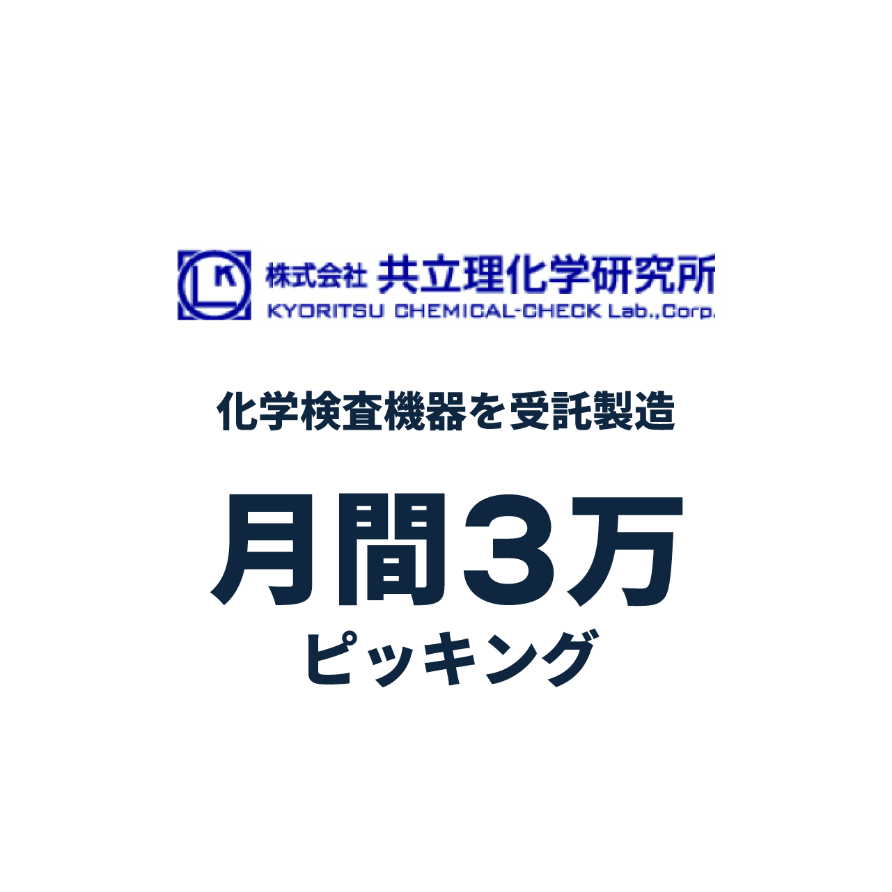 化学機器製品の包装や保管、梱包、出荷を一元受託