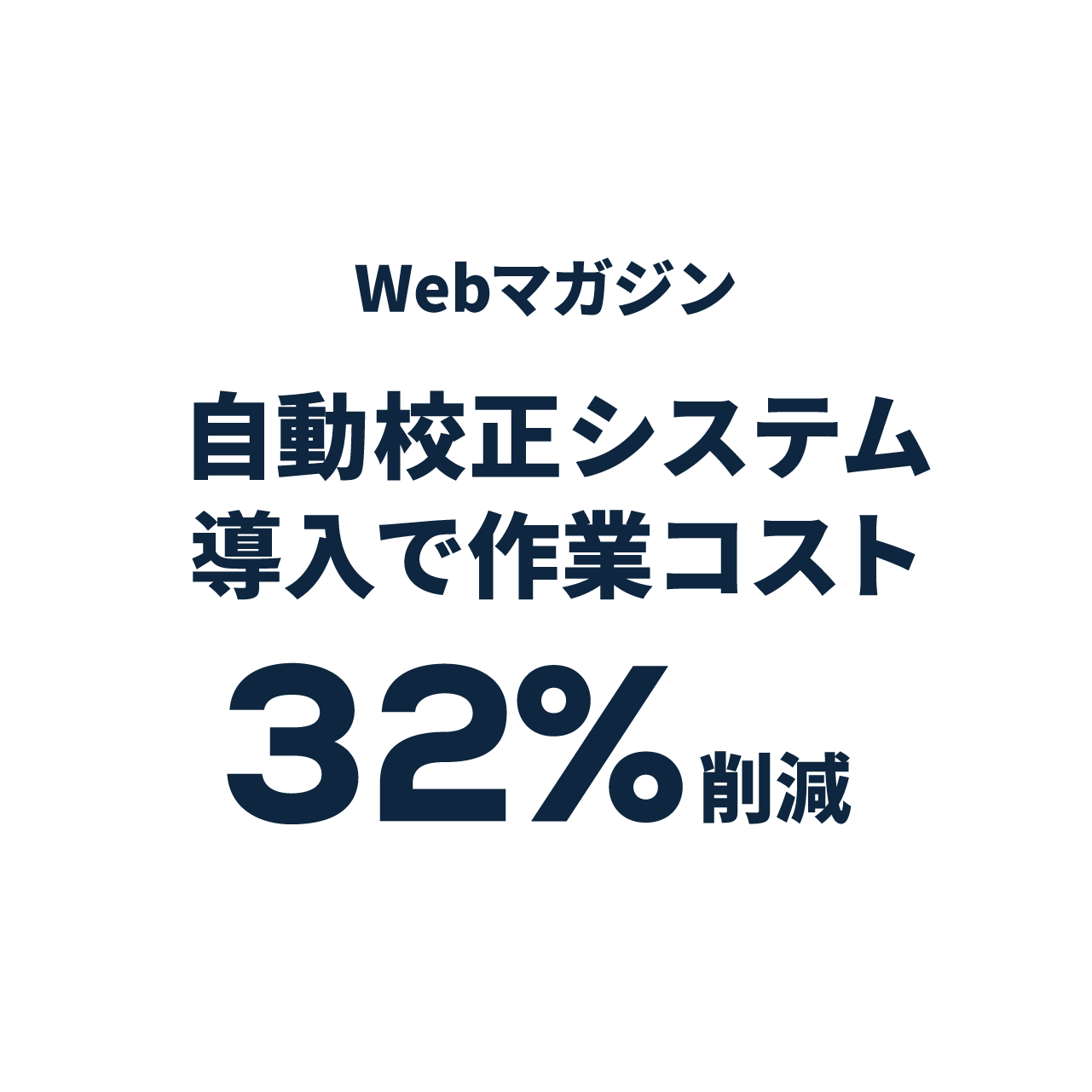 WEBマガジンでの自動校正システムを導入し掲載雑誌数の増加