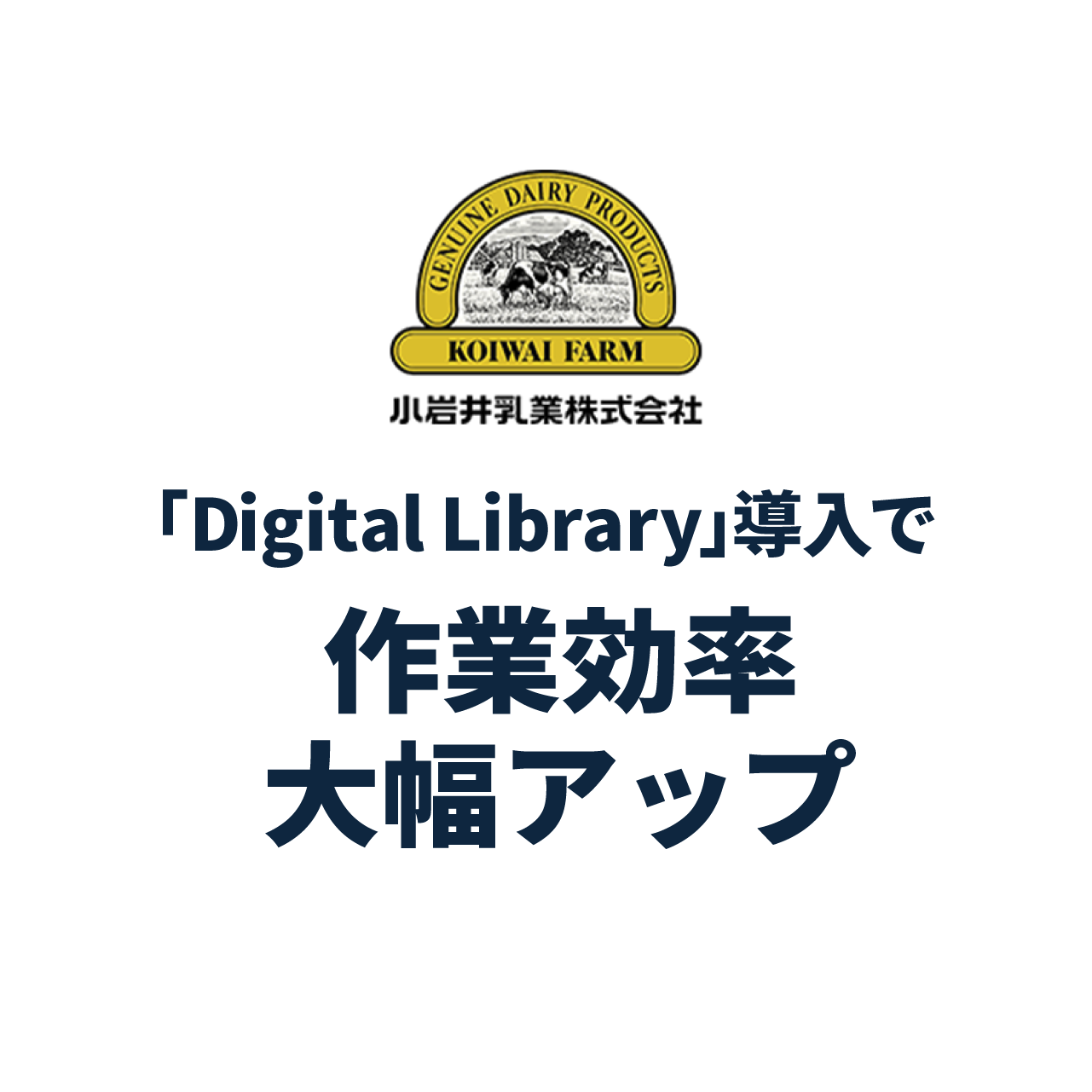 オンラインデータ管理サービス「Digital Library」で作業効率が大幅アップ