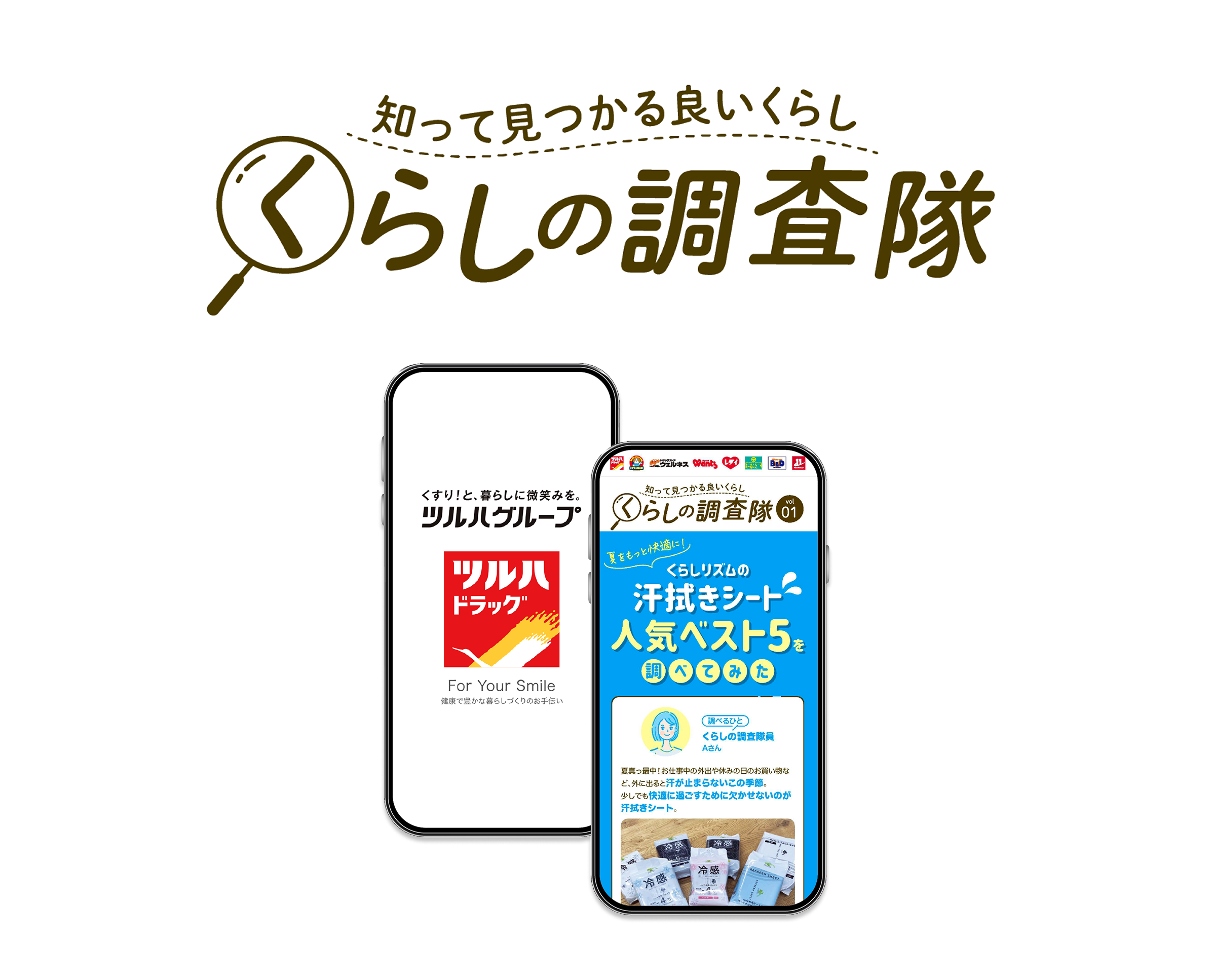 ツルハグループアプリ掲載（連載コラム）くらしの調査隊