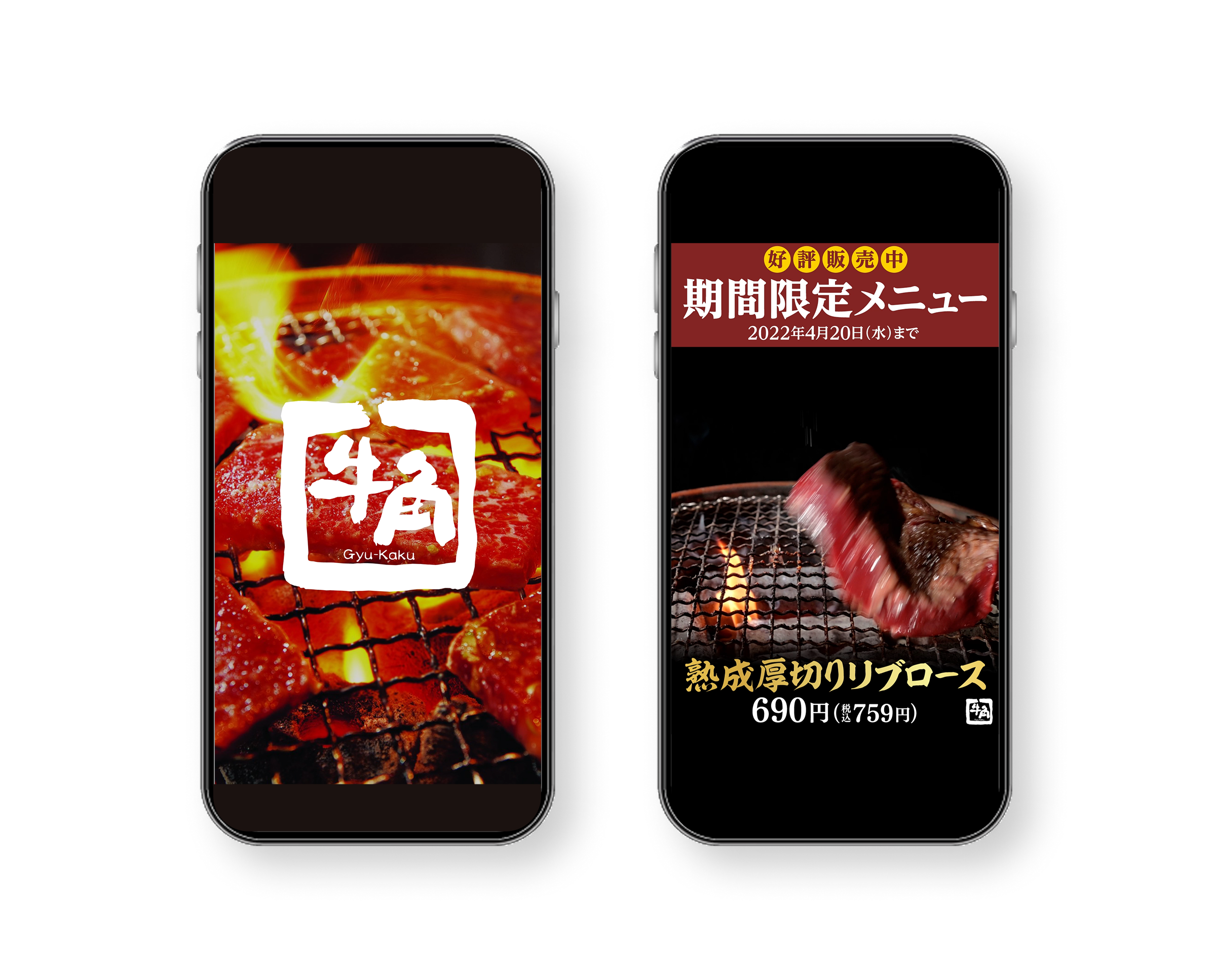 牛角 春プロモーション