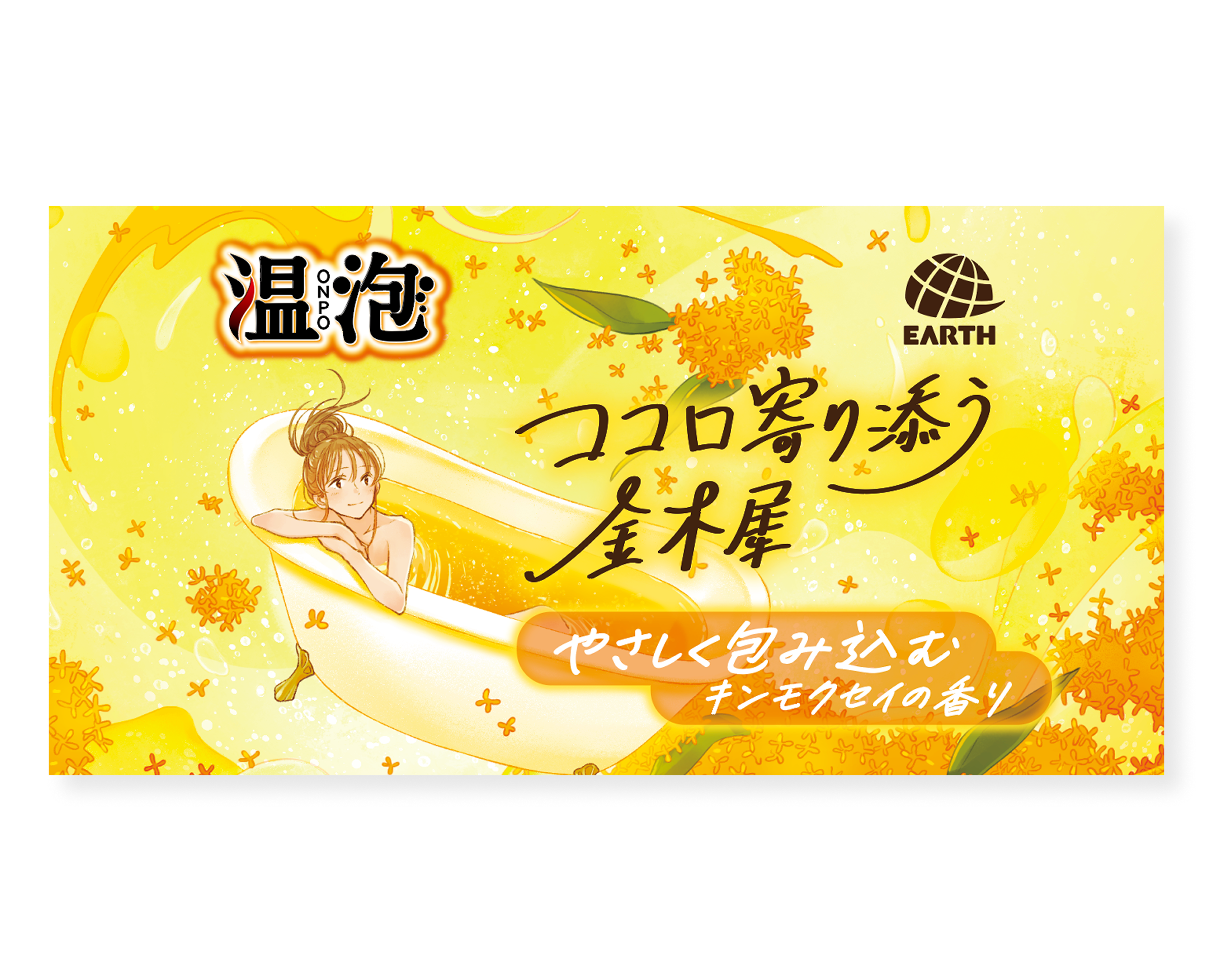 ウエルシアさま専売品 入浴剤パッケージデザイン「温泡 ココロ寄り添う金木犀の香り」
