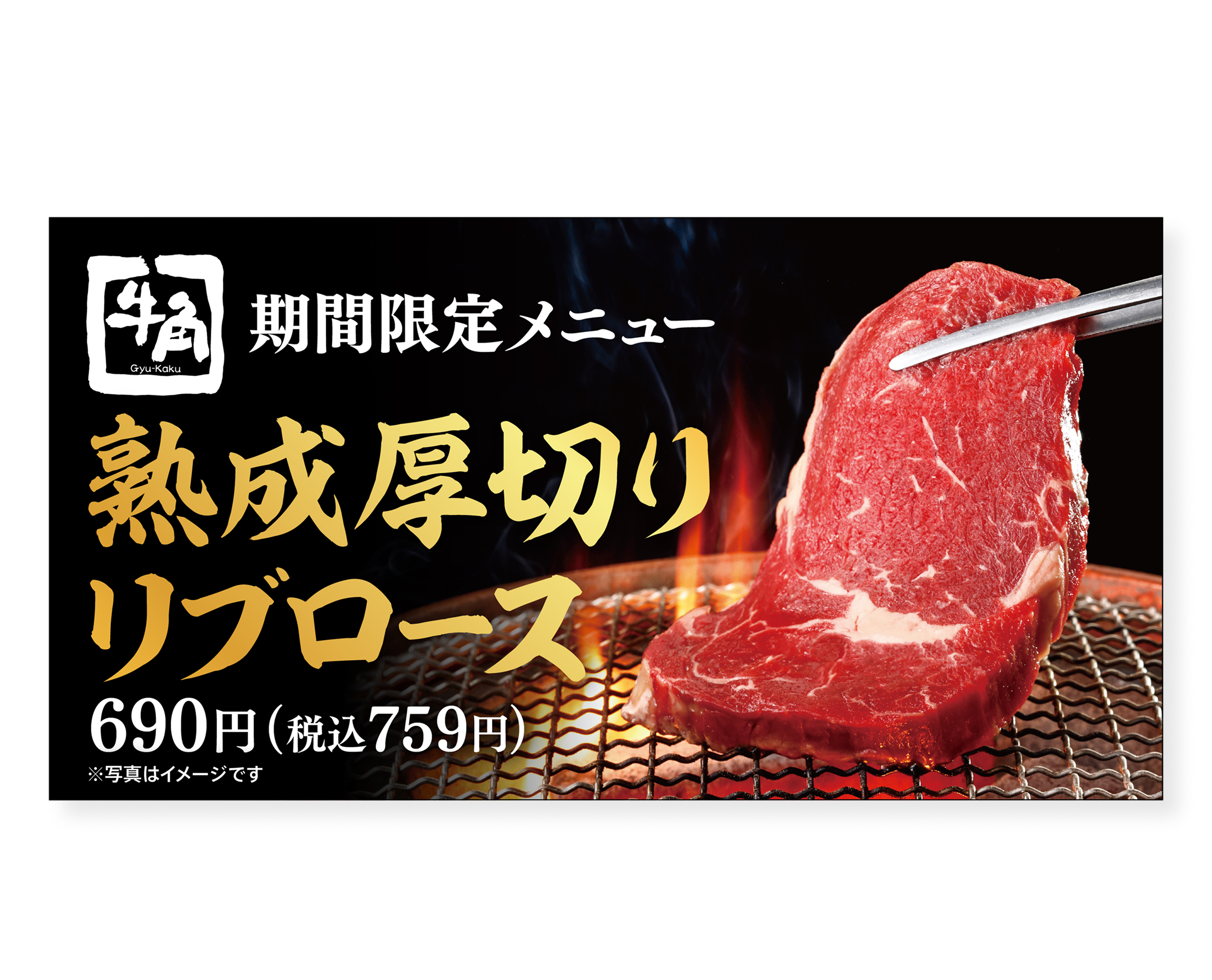 牛角 春プロモーション