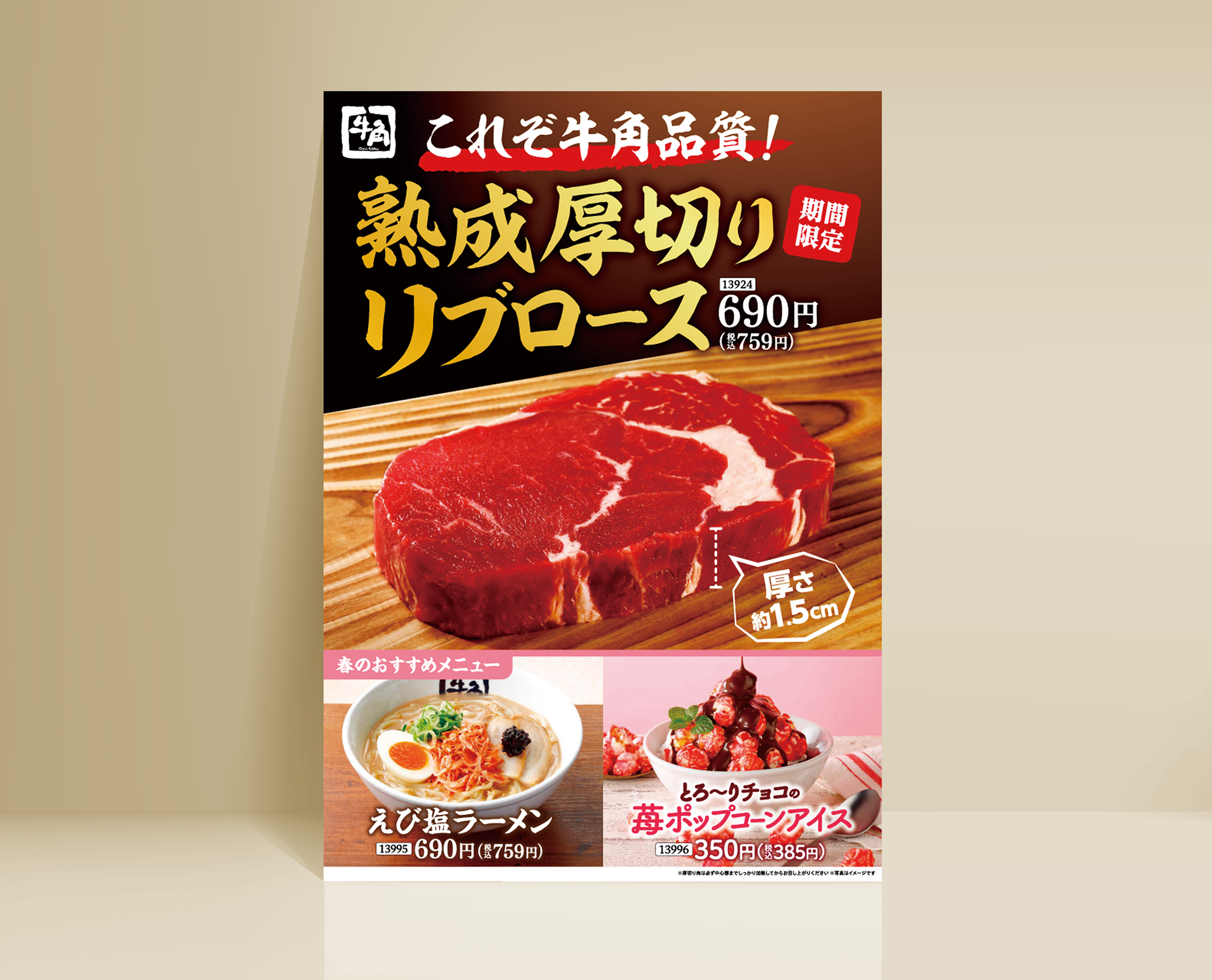 牛角 春プロモーション