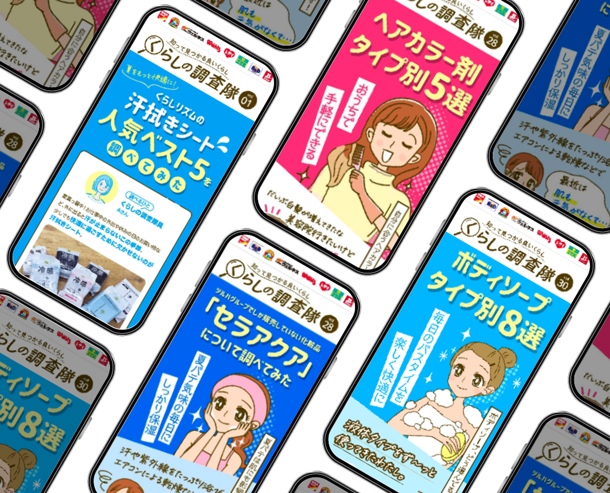 ツルハグループアプリ掲載（連載コラム）くらしの調査隊