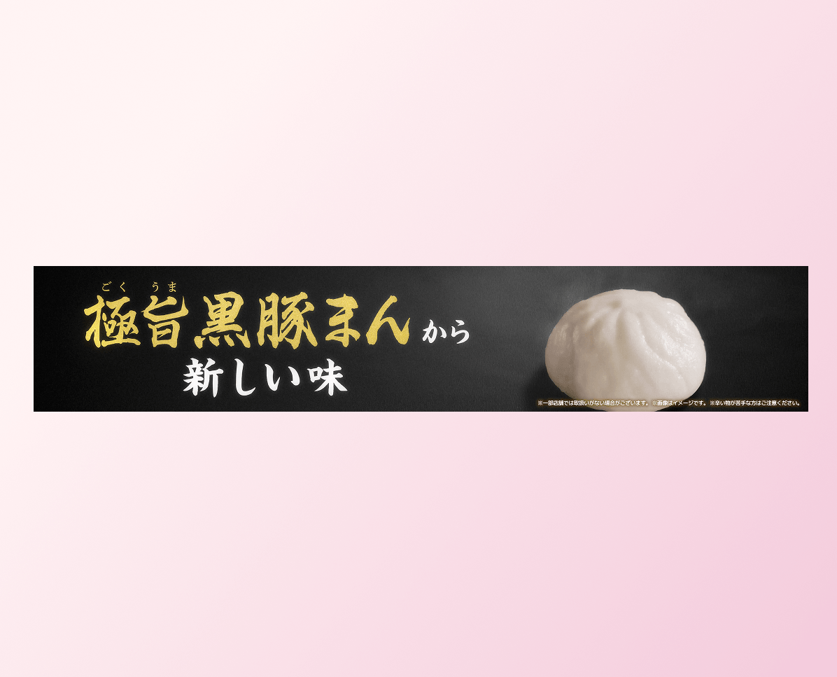 極旨黒豚まん 新味種サイネージ