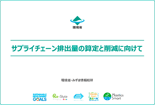 サプライチェーンサプライチェーン排出量の算定と削減に向けて