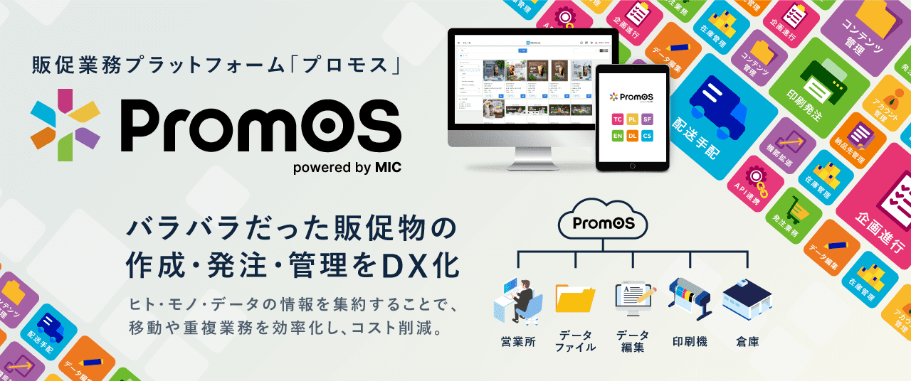 販促業務プラットフォーム「プロモス」