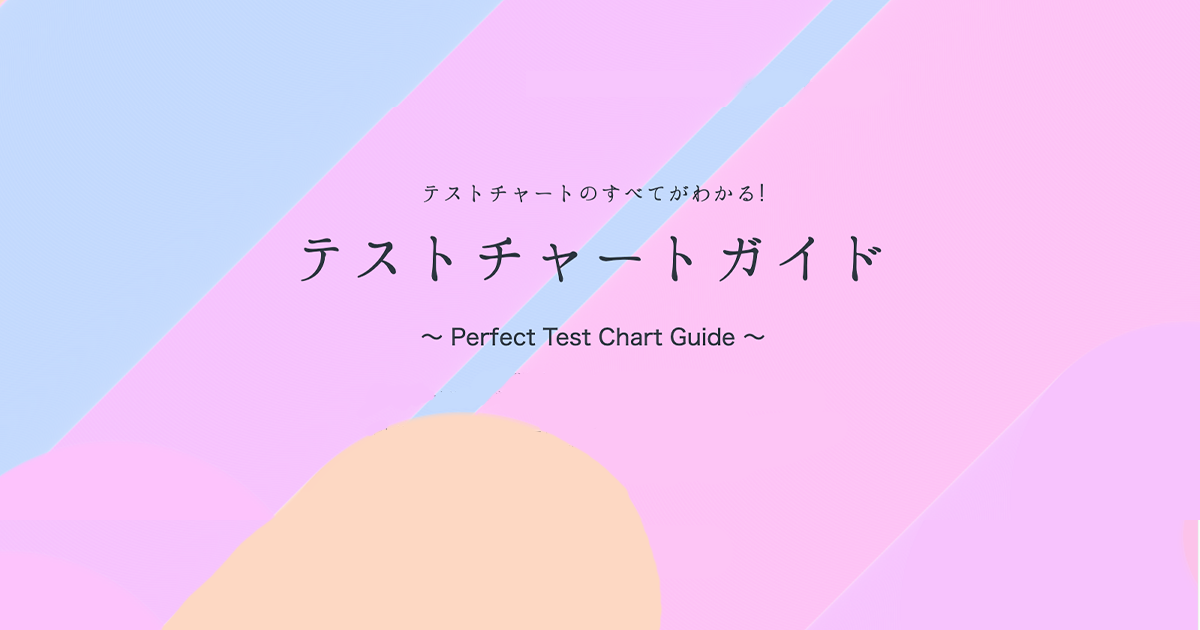 テストチャート